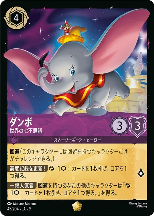 ダンボ 世界の七不思議【ロルカナお買得価格通販：CBトレコロ】