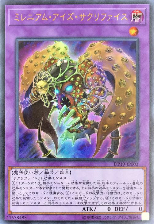 ミレニアム・アイズ・サクリファイス【遊戯王トレカ高価買取価格査定