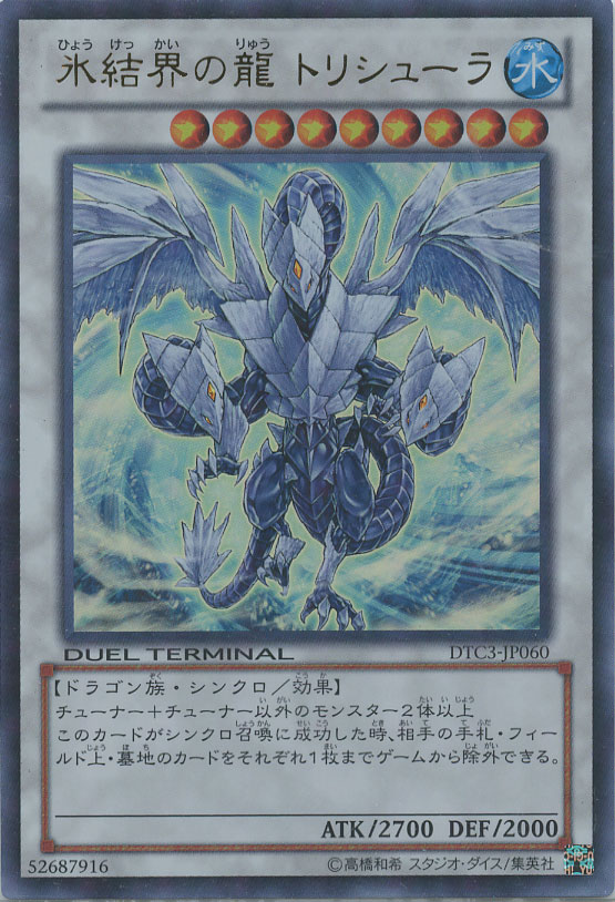氷結界の龍 トリシューラ【遊戯王トレカ高価買取価格査定：CBトレコロ】