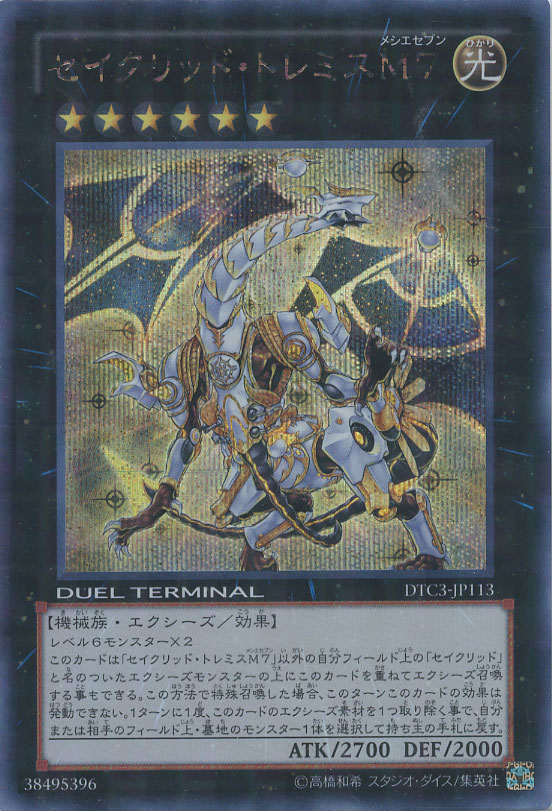 セイクリッド・トレミスM7【遊戯王トレカお買得価格通販：CBトレコロ】