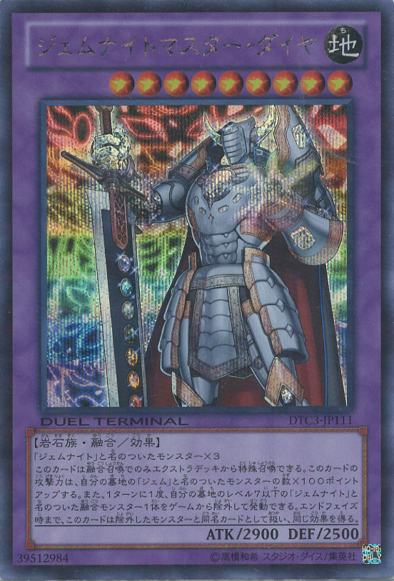 ジェムナイトマスター・ダイヤ【遊戯王トレカ高価買取価格査定：CB