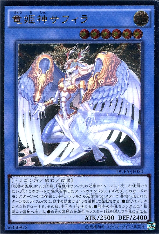 竜姫神サフィラ【遊戯王トレカお買得価格通販：CBトレコロ】