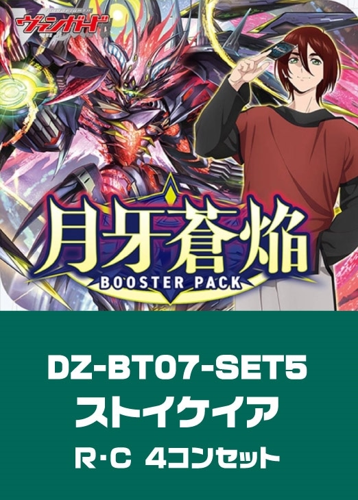 ヴァンガード】DZ-BT07「月牙蒼焔」ストイケイア新規 R/C4コンセット
