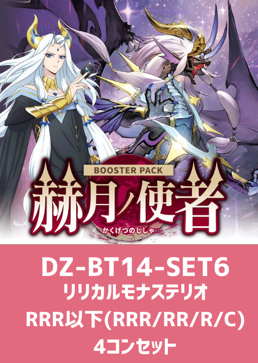 赫月ノ使者」リリカルモナステリオRRR以下4コンセット【ヴァンガード