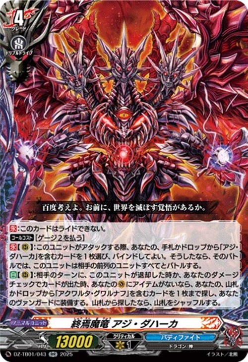 終焉魔竜 アジ・ダハーカ【ヴァンガードトレカお買得価格通販：CB