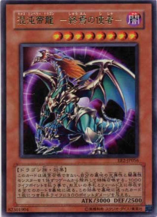 混沌帝龍－終焉の使者－【遊戯王トレカ高価買取価格査定：CBトレコロ】