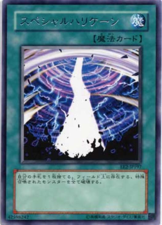 スペシャルハリケーン【遊戯王トレカ高価買取価格査定：CBトレコロ】