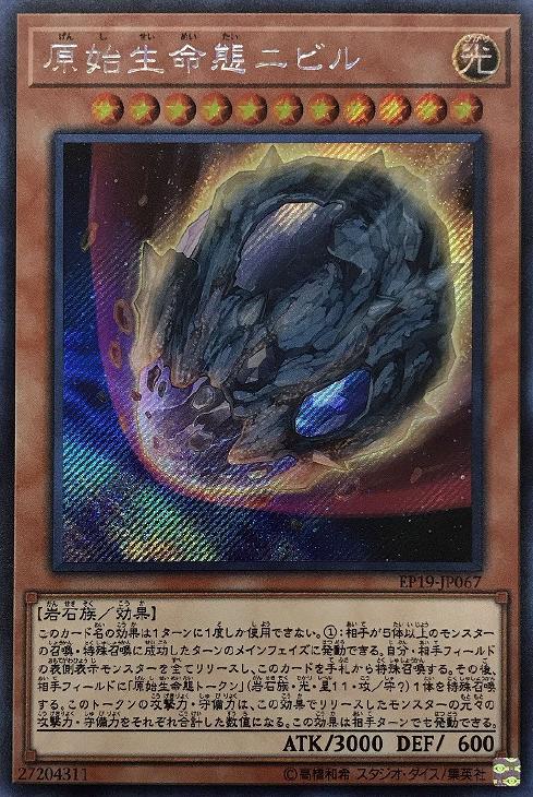 原始生命態ニビル【遊戯王トレカお買得価格通販：CBトレコロ】