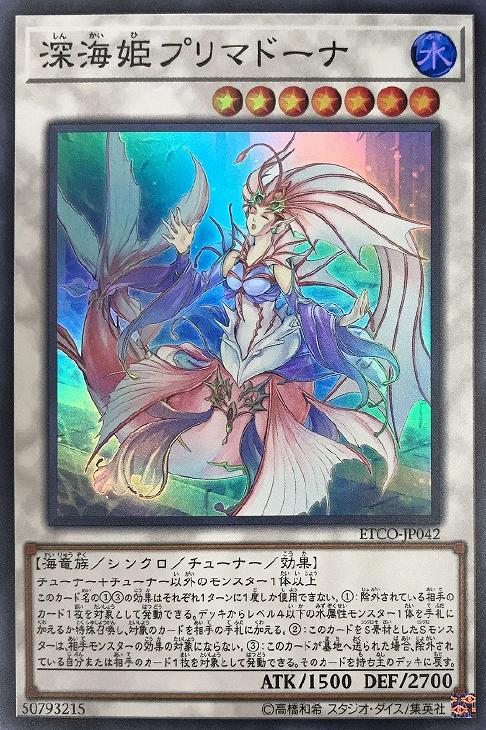 深海姫プリマドーナ【遊戯王トレカお買得価格通販：CBトレコロ】