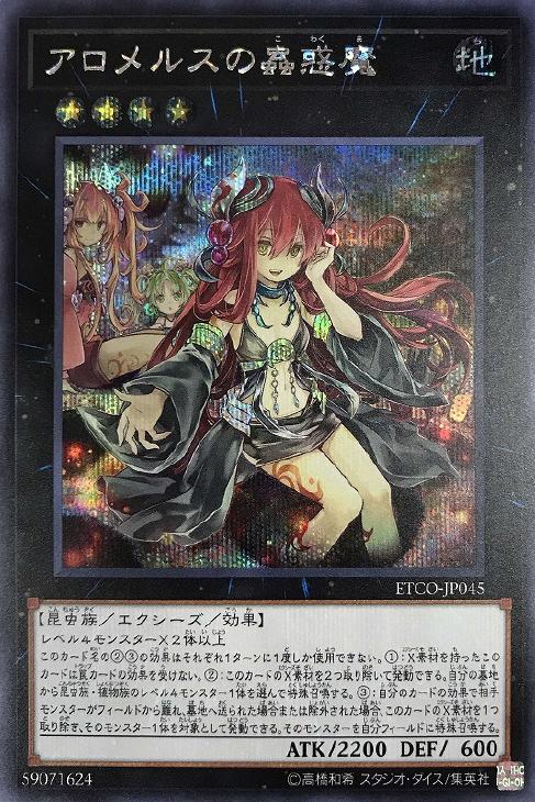 アロメルスの蟲惑魔【遊戯王トレカお買得価格通販：CBトレコロ】