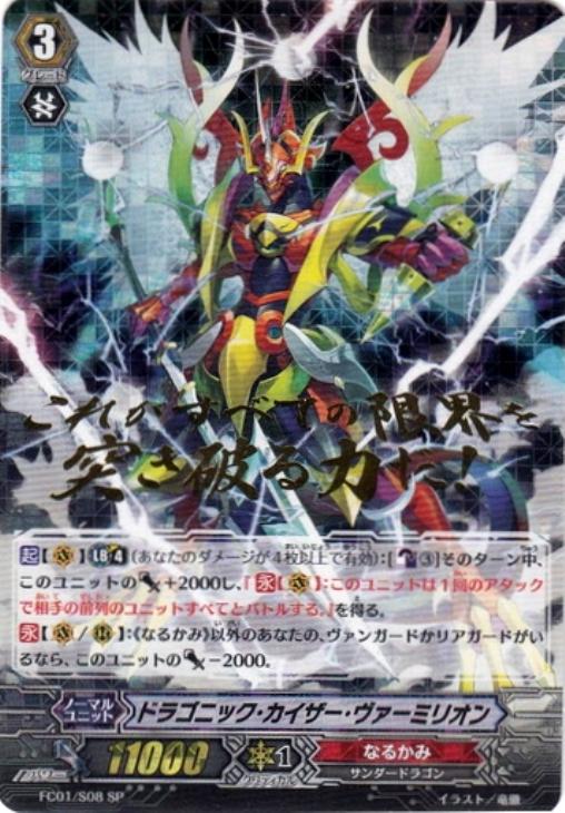 ドラゴニック・カイザー・ヴァーミリオン【ヴァンガードトレカお買得