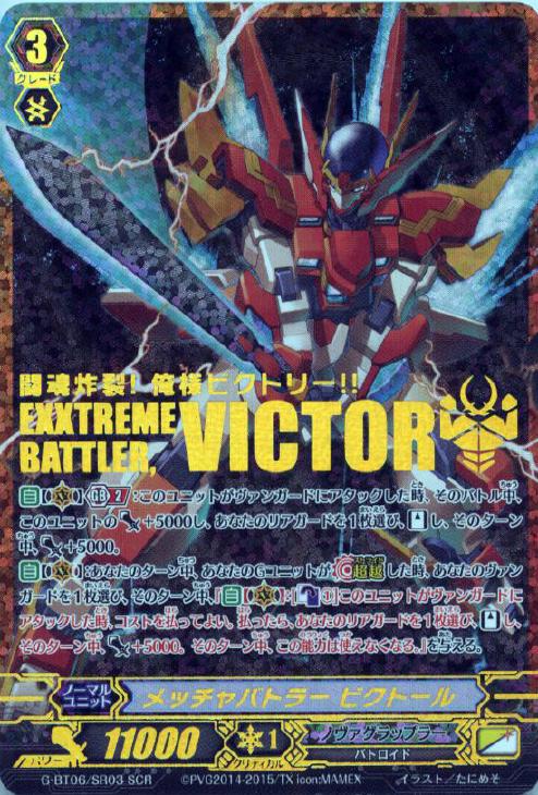 メッチャバトラー ビクトール【ヴァンガードトレカ高価買取価格査定