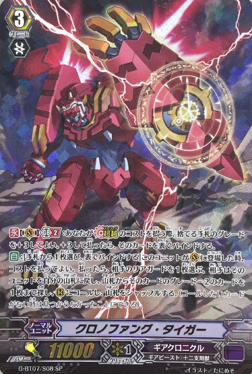 クロノファング・タイガー【ヴァンガードトレカ高価買取価格査定：CB