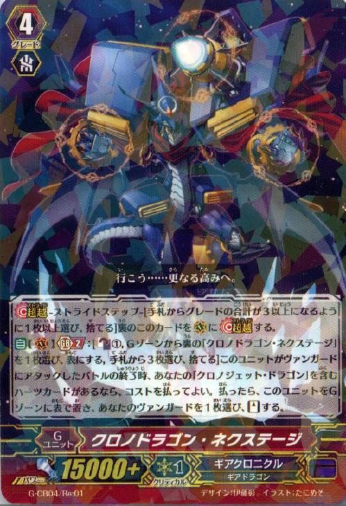 クロノドラゴン・ネクステージ【ヴァンガードトレカ高価買取価格査定