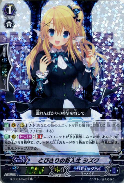 とびきりの新入生 シズク【ヴァンガードトレカ高価買取価格査定：CB