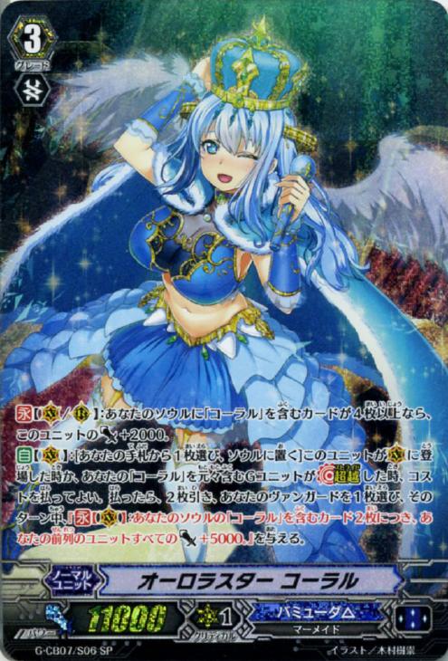 オーロラスター コーラル【ヴァンガードトレカ高価買取価格査定：CB