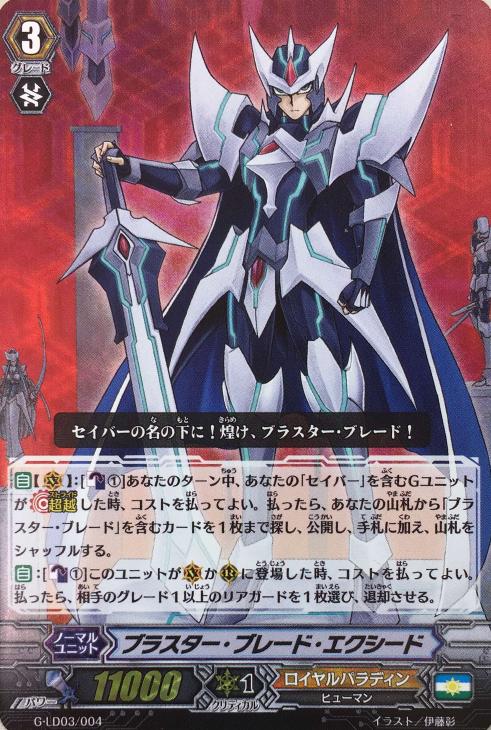 ブラスター・ブレード・エクシード【ヴァンガードトレカお買得価格通販