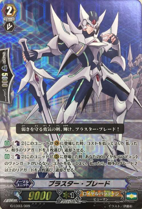 ブラスター・ブレード【ヴァンガードトレカお買得価格通販：CBトレコロ】