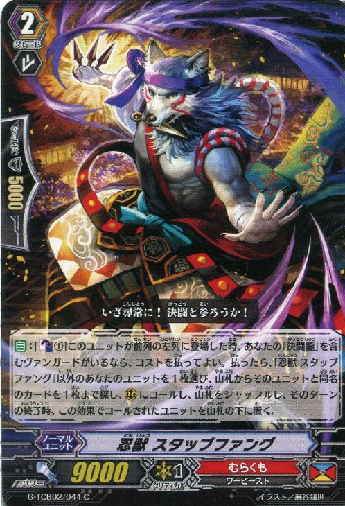 忍獣 スタッブファング【ヴァンガードトレカ高価買取価格査定：CB