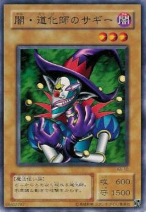 闇・道化師のサギー【遊戯王トレカ高価買取価格査定：CBトレコロ】