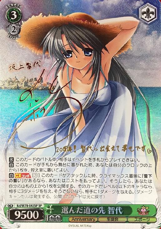 選んだ道の先 智代【ヴァイスシュヴァルツトレカ高価買取価格査定：CB