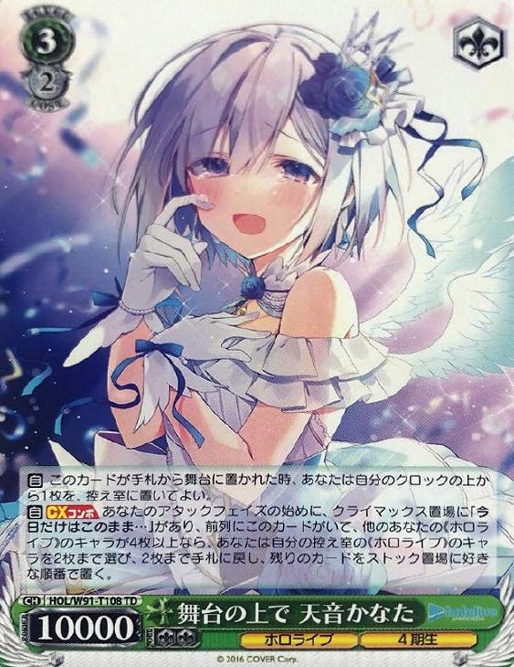 舞台の上で 天音かなた【ヴァイスシュヴァルツトレカ高価買取価格査定