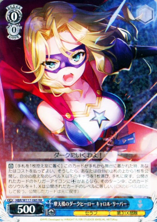 摩天楼のダークヒーロー キャロル・リーパー【ヴァイスシュヴァルツ