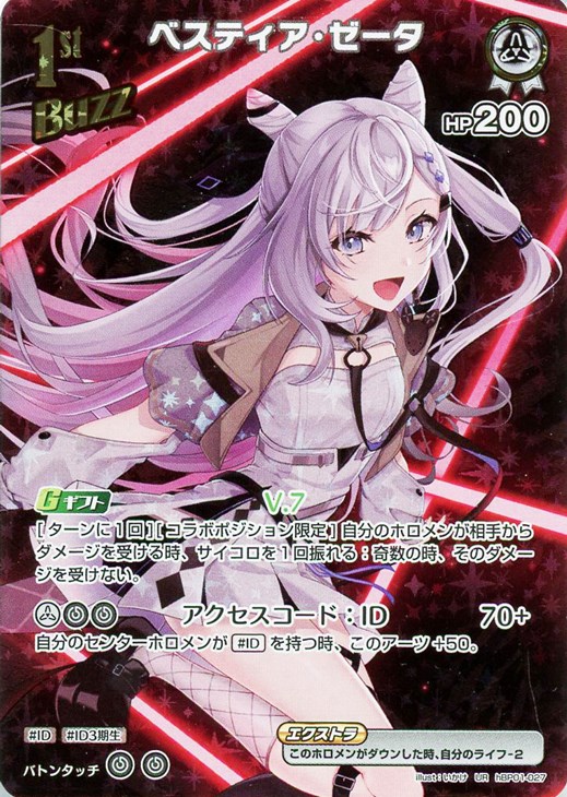 ベスティア・ゼータ[1st]【ホロカトレカお買得価格通販：CBトレコロ】