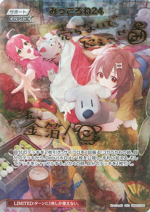 みっころね24【ホロカトレカお買得価格通販：CBトレコロ】