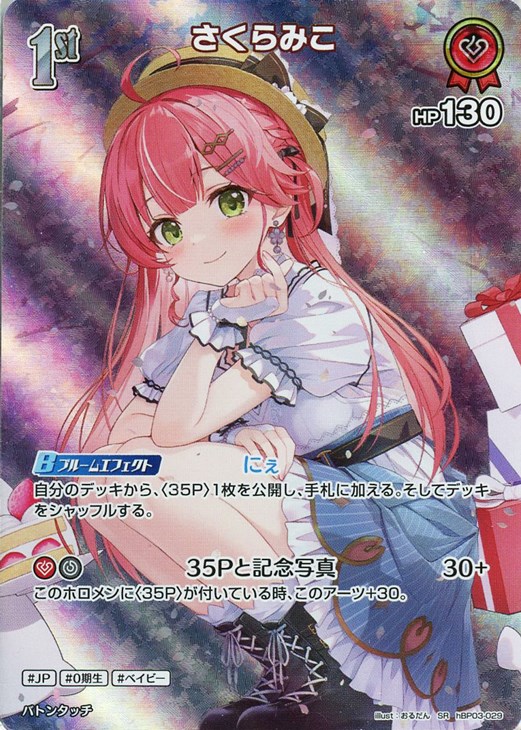 さくらみこ[1st]【ホロカトレカお買得価格通販：CBトレコロ】