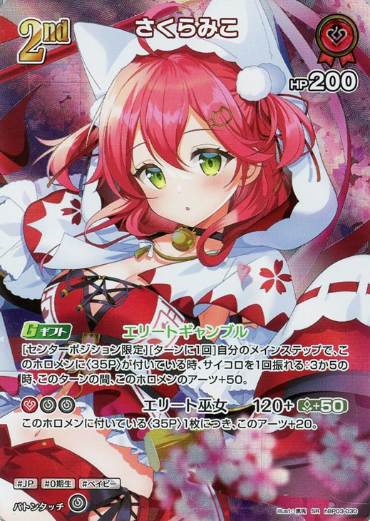 さくらみこ[2nd]【ホロカトレカお買得価格通販：CBトレコロ】