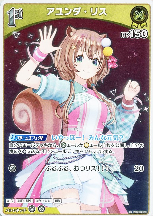 アユンダ・リス[1st]【ホロカトレカ高価買取価格査定：CBトレコロ】