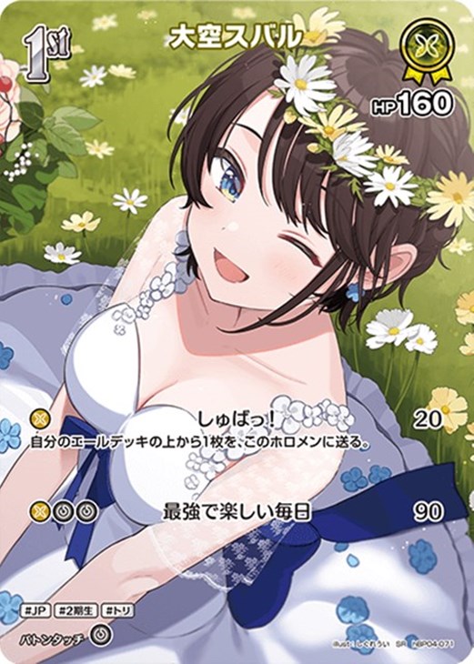 大空スバル[1st]【ホロカトレカお買得価格通販：CBトレコロ】