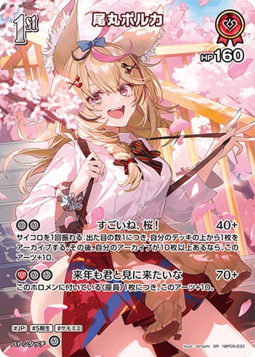 尾丸ポルカ[1st]【ホロカトレカお買得価格通販：CBトレコロ】