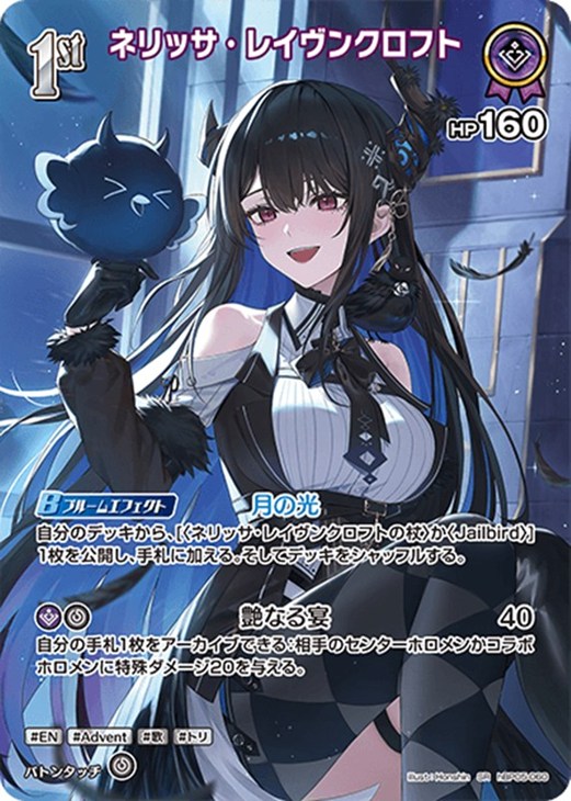 ネリッサ・レイヴンクロフト[1st]【ホロカトレカお買得価格通販：CB