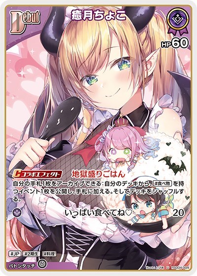 癒月ちょこ[Debut]【ホロカトレカお買得価格通販：CBトレコロ】