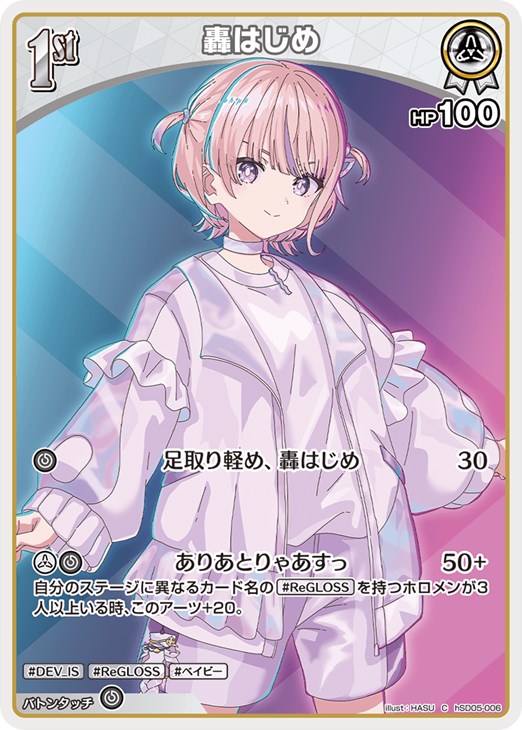 轟はじめ[1st]【ホロカトレカお買得価格通販：CBトレコロ】