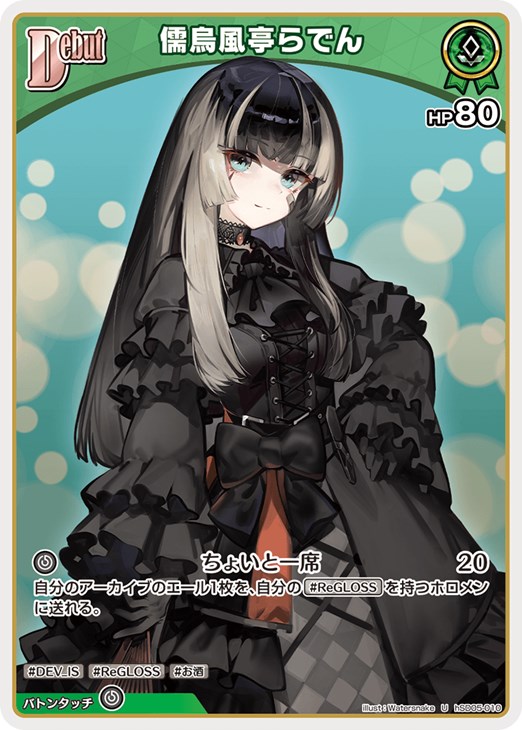 儒烏風亭らでん[Debut]【ホロカトレカお買得価格通販：CBトレコロ】