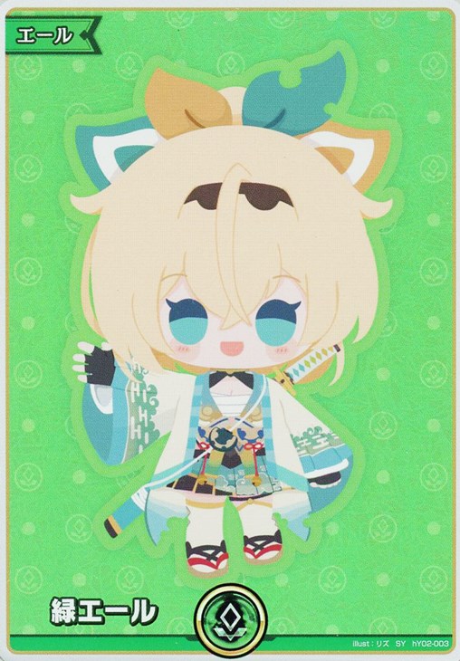 ホロカ 緑エール 星街すいせい 風間いろは プロモ ホロライブOCG 緑