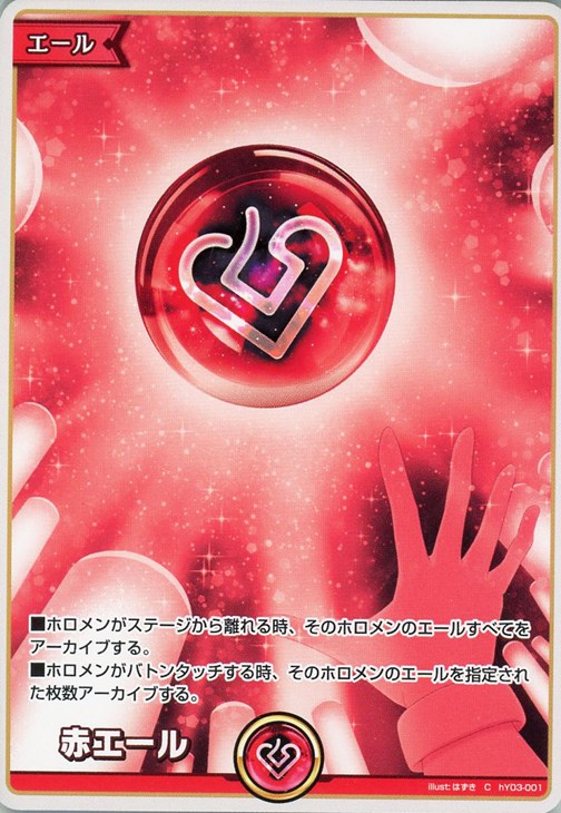 赤エール【ホロカトレカお買得価格通販：CBトレコロ】