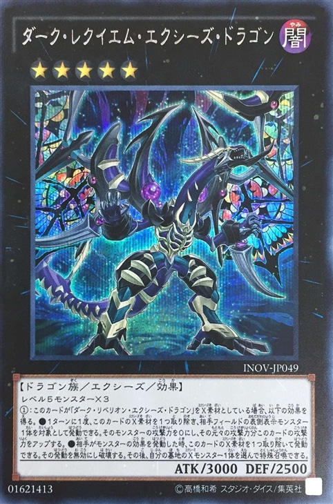 ダーク・レクイエム・エクシーズ・ドラゴン【遊戯王トレカお買得価格