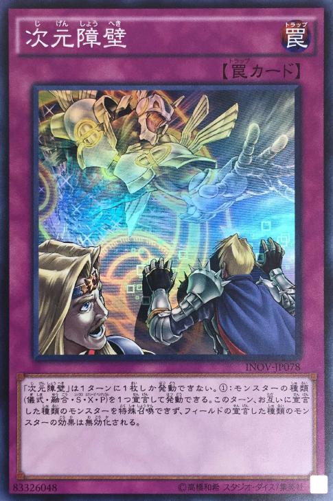 次元障壁【遊戯王トレカお買得価格通販：CBトレコロ】