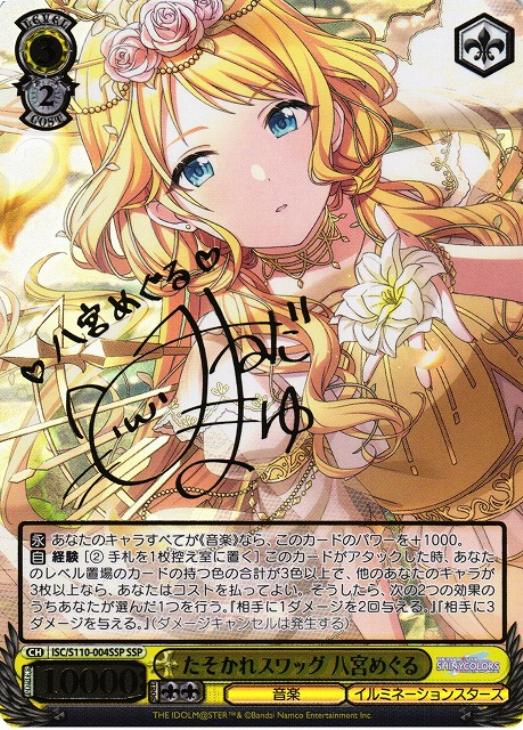 たそかれスワッグ 八宮めぐる[サイン付]【ヴァイスシュヴァルツトレカ