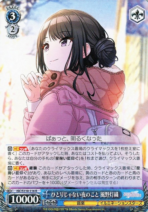 ひとりじゃない夜のこと 風野灯織【ヴァイスシュヴァルツトレカお買得