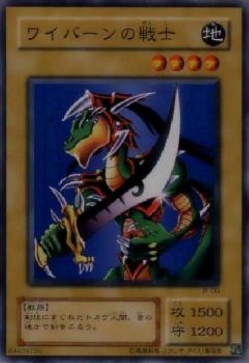 ワイバーンの戦士【遊戯王トレカお買得価格通販：CBトレコロ】