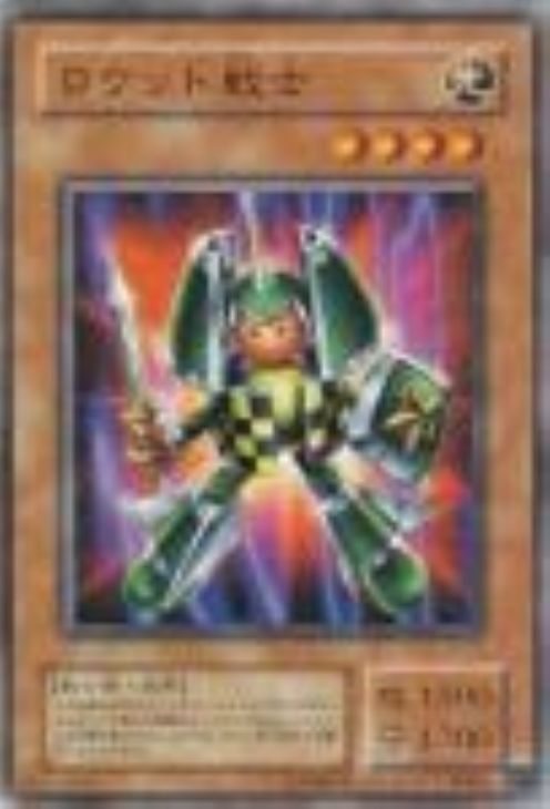 ロケット戦士【遊戯王トレカお買得価格通販：CBトレコロ】