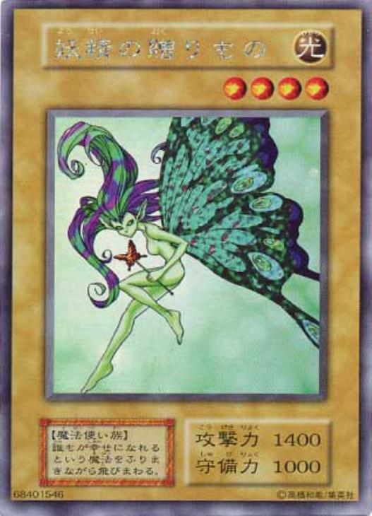 妖精の贈りもの【遊戯王トレカ高価買取価格査定：CBトレコロ】