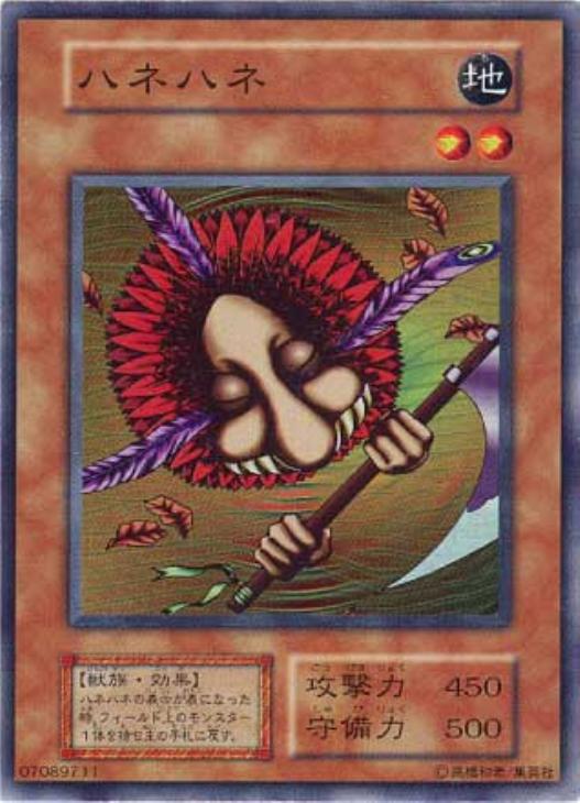 ハネハネ【遊戯王トレカ高価買取価格査定：CBトレコロ】