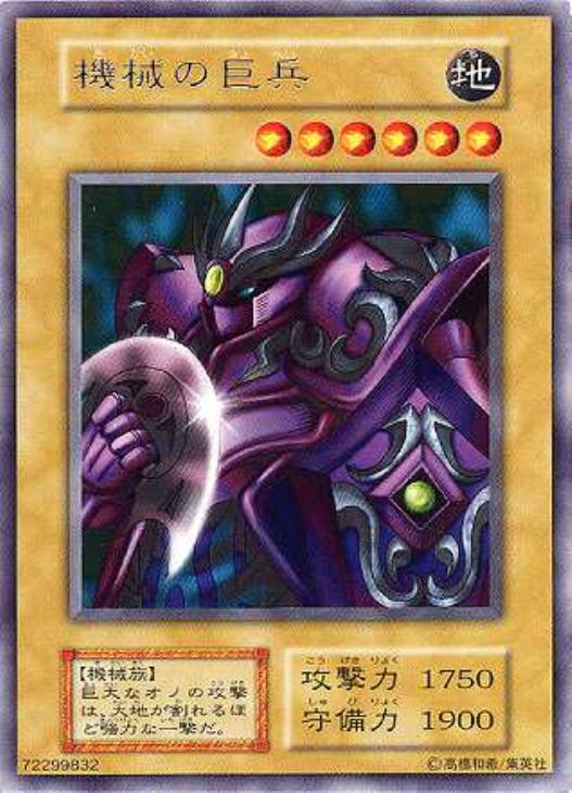 ARS10 機械の巨兵 初期 字レア Vol.3 遊戯王 機械の巨兵【遊戯王トレカ