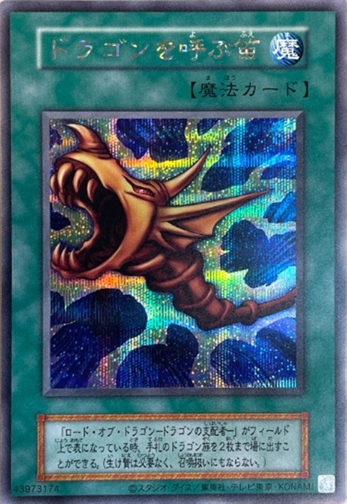 ドラゴンを呼ぶ笛【遊戯王トレカ高価買取価格査定：CBトレコロ】